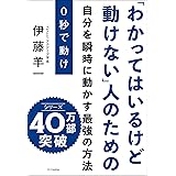 0秒で動け 「わかってはいるけど動けない」人のための