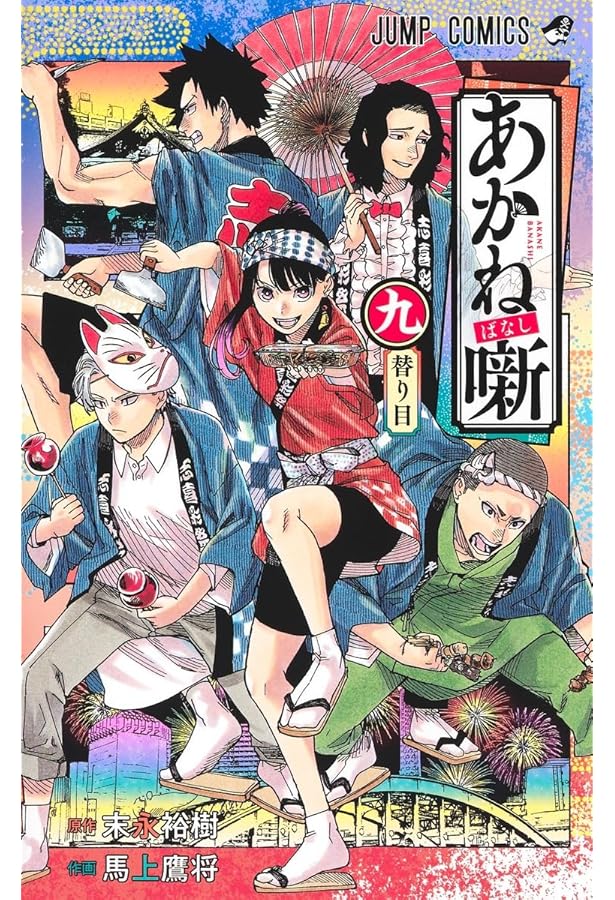 あかね噺 7 (ジャンプコミックス) | 馬上 鷹将, 末永 裕樹 |本 | 通販