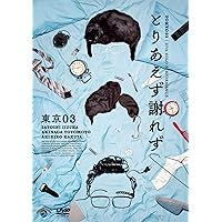 東京03 10周年DVDBOX　直筆サイン色紙＆おまけつき Amazon.co.jp: 東京03 10周年記念 悪ふざけ公演「タチの悪い流れ