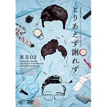 Amazon.co.jp: 第27回東京03単独公演「とりあえず謝れず」(DVD) - 東京