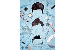 第27回東京03単独公演「とりあえず謝れず」(DVD) - 東京03