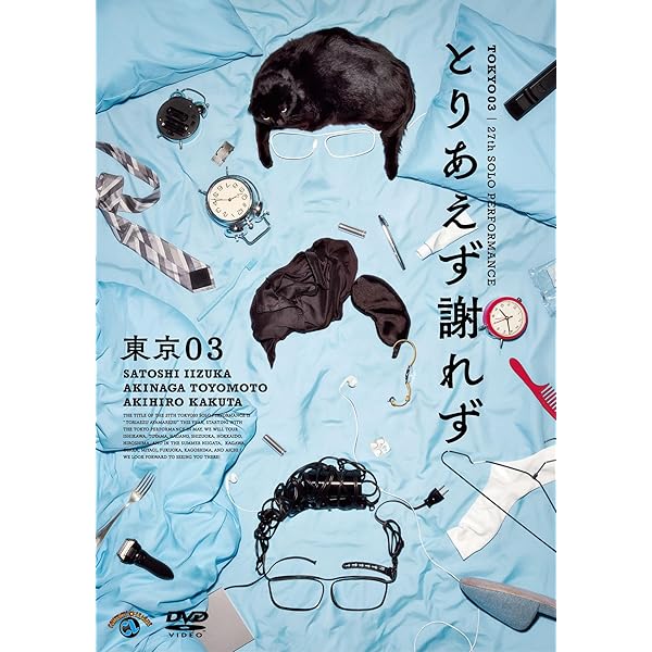 東京03 DVD BOX+DVD7本 東京03 DVD-BOX』 | CONTENTS LEAGUE