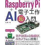 Raspberry Pi + AI 電子工作超入門