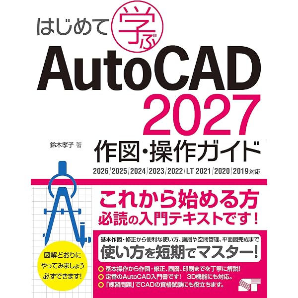 はじめて学ぶAutoCAD 2025 作図・操作ガイド 2024/2023/2022/LT 2021