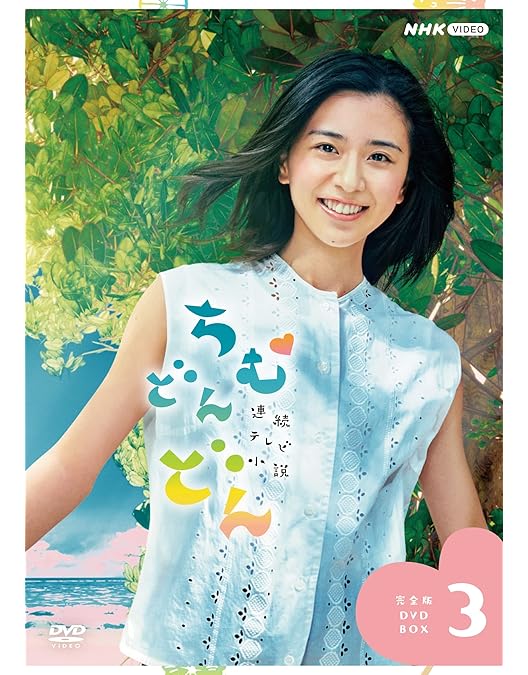 Amazon.co.jp: 連続テレビ小説 ちむどんどん 完全版 DVD BOX2 [DVD