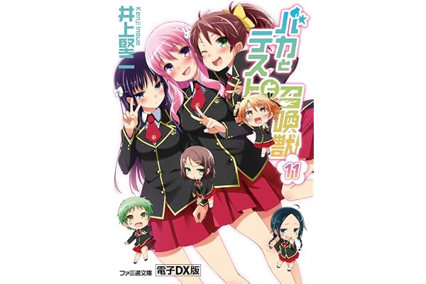 バカとテストと召喚獣11　電子DX版 (ファミ通文庫)