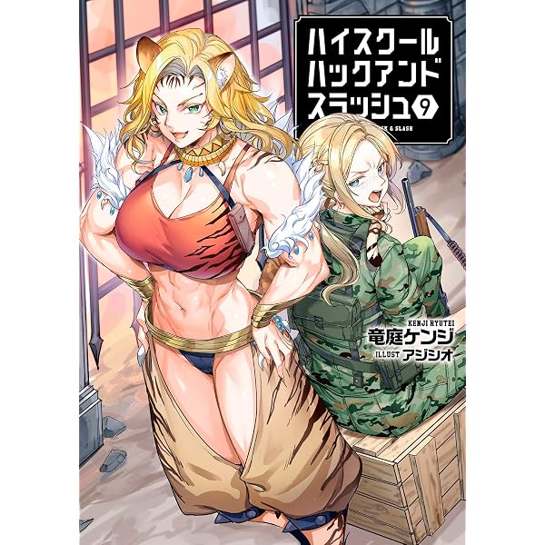 ハイスクールハックアンドスラッシュ7 (一二三書房) | 竜庭ケンジ 