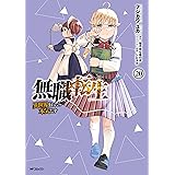 無職転生 ～異世界行ったら本気だす～ 20 (MFコミックス　フラッパーシリーズ)