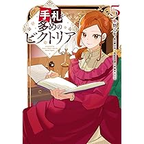 手札が多めのビクトリア 5 Amazon.co.jp: 手札が多めのビクトリア 5 : 牛野 こも, 守雨, 藤