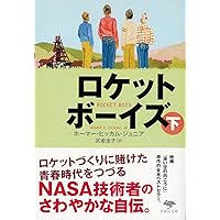 文庫 ロケットボーイズ 下 (草思社文庫 ヒ 2-2)