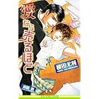 愛なら売るほど【イラスト入り】 マンガ家 (ビーボーイノベルズ)