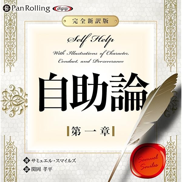 Amazon Co Jp 自助論 新訳完全版 第一章 Audible Audio Edition サミュエル スマイルズ 関岡 孝平 佐々木 健 パンローリング株式会社 Audible Audiobooks