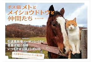 ボス猫メトとメイショウドトウと仲間たち
