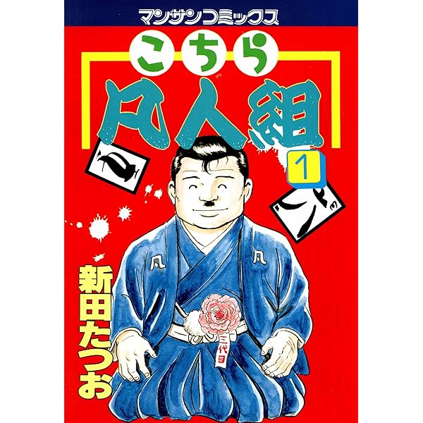 怪人アッカーマン～新田たつお傑作選～ | 新田 たつお | マンガ