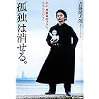 「孤独」は消せる。