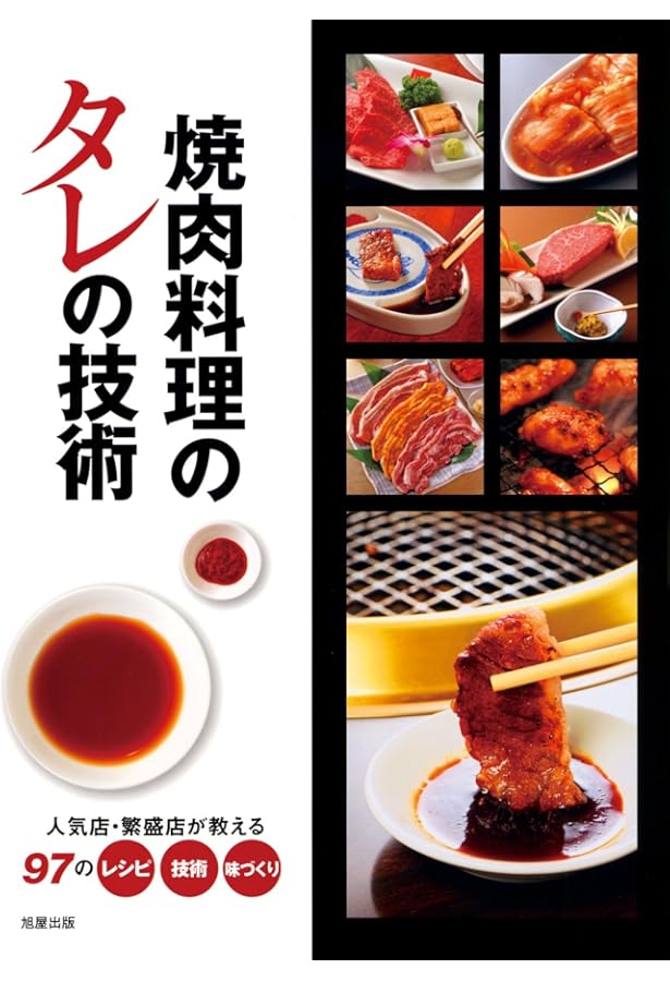焼肉店 第32集 (旭屋出版MOOK 近代食堂別冊) [雑誌] | 旭屋出版近代