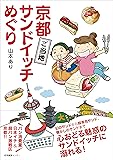 京都ご当地サンドイッチめぐり