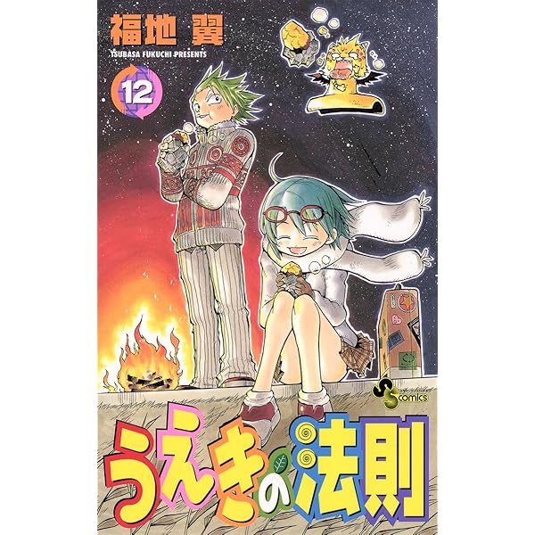 Amazon.co.jp: うえきの法則（11） (少年サンデーコミックス) 電子