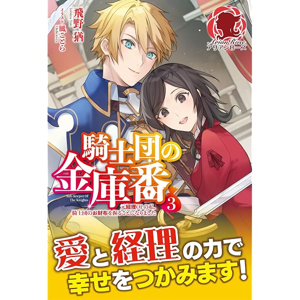 Amazon.co.jp: 【電子限定版】騎士団の金庫番 ～元経理OLの私、騎士