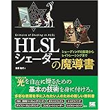 HLSL シェーダーの魔導書 シェーディングの基礎からレイトレーシングまで