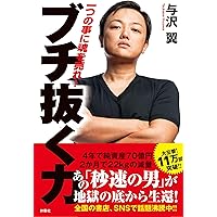 Amazon.co.jp: 秒速で10億円稼ぐありえない成功のカラクリ : 与沢 翼: 本