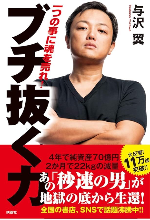 Amazon.co.jp: 秒速で1億円稼ぐ条件 : 与沢翼: 本