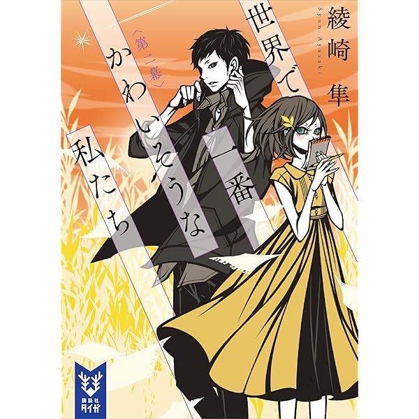 ミウ様 Amazon.co.jp: ミウ -skeleton in the closet- (講談社タイガ オ