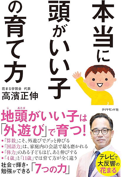 本当に頭がいい子の育て方 高濱 正伸 妊娠 出産 子育て Kindleストア Amazon