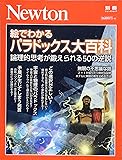 Newton別冊『絵でわかる パラドックス大百科』 (ニュートン別冊)