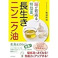 脳が若返る特効薬 長生きニンニク油