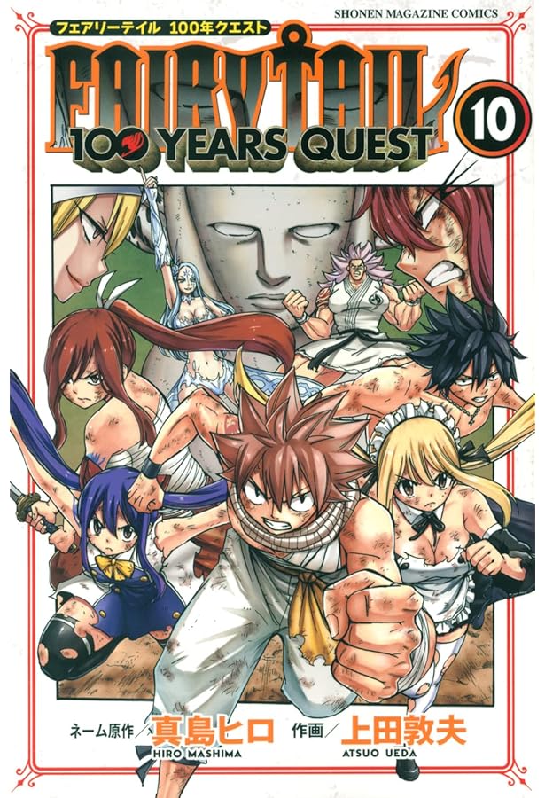 FAIRY TAIL 100 YEARS QUEST(8) (少年マガジンコミックス) | 真島 ヒロ