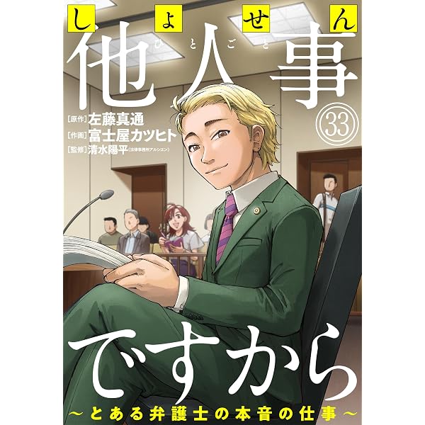 Amazon.co.jp: しょせん他人事ですから ～とある弁護士の本音の仕事
