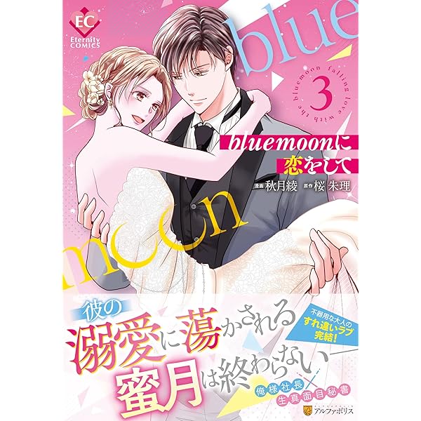 恋人になる時間です コミック 全3巻完結セット (フラワーコミックスアルファ) Amazon.co.jp: 恋人になる時間です (1) (フラワーコミックス