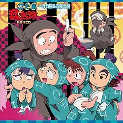 忍たま乱太郎　ドラマCD 一の段、　　六年生の段セット売り　忍たま Amazon.co.jp: 忍たま乱太郎 ドラマCD 六年生の段: ミュージック