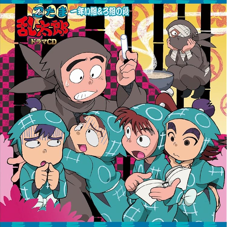 忍たま乱太郎　ドラマCD Amazon.co.jp: 忍たま乱太郎 ドラマCD 一年い組&ろ組の段: Music