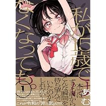私が15歳ではなくなっても。① (コミックアウル) | あむ |本 | 通販