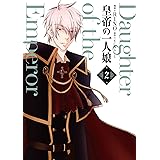 皇帝の一人娘 2 (フロース コミック)