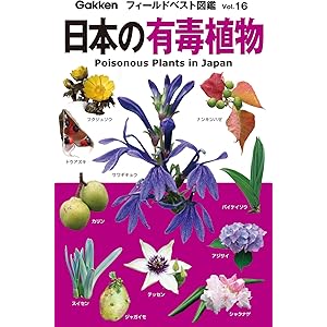 日本の有毒植物 フィールドベスト図鑑の表紙