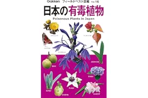 日本の有毒植物 フィールドベスト図鑑