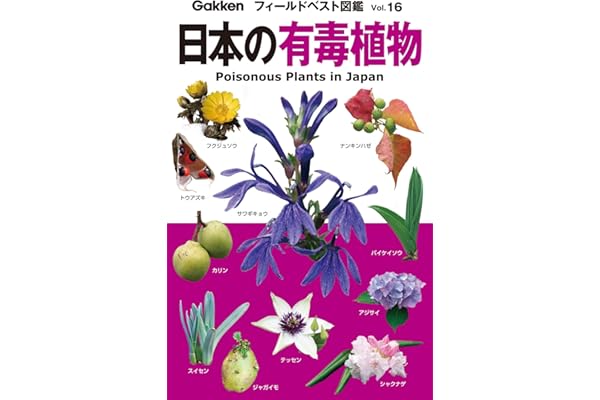 日本の有毒植物 フィールドベスト図鑑