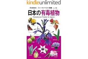 日本の有毒植物 フィールドベスト図鑑