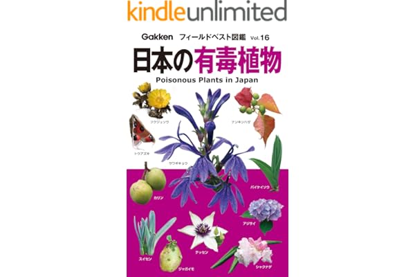 日本の有毒植物 フィールドベスト図鑑
