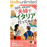 50代、結婚30年 夫婦でイタリア行ってみた: ローマ・フィレンツェ　熱波とケンカ、思い出をめぐる