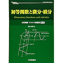 初等関数と微分・積分 (アナログ・テクノロジ・シリーズ) | 別府 伸耕