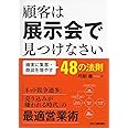 顧客は展示会で見つけなさい-確実に集客・商談を増やす48の法則-