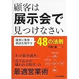 顧客は展示会で見つけなさい-確実に集客・商談を増やす48の法則-