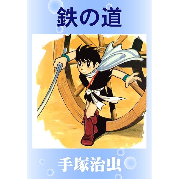 おれは猿飛だ！ 1 | 手塚治虫 | マンガ | Kindleストア | Amazon