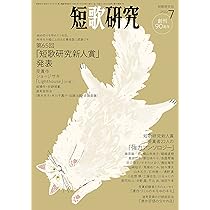 短歌研究 2012年7月〜2019年12月号 まとめ売り 短歌研究 2012年7月