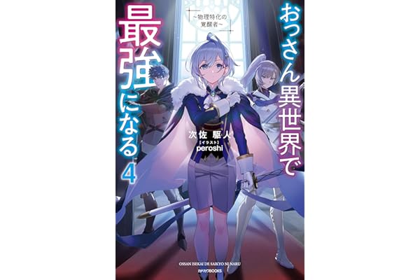 おっさん異世界で最強になる ４　～物理特化の覚醒者～ (カドカワBOOKS)
