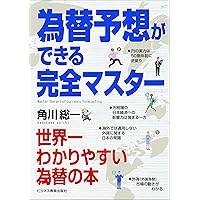 Amazon.co.jp: No.1エコノミストが書いた世界一わかりやすい為替
